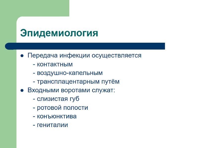Эпидемиология Передача инфекции осуществляется        - контактным 